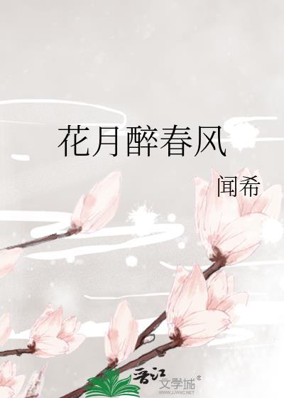 歌曲花月正春风