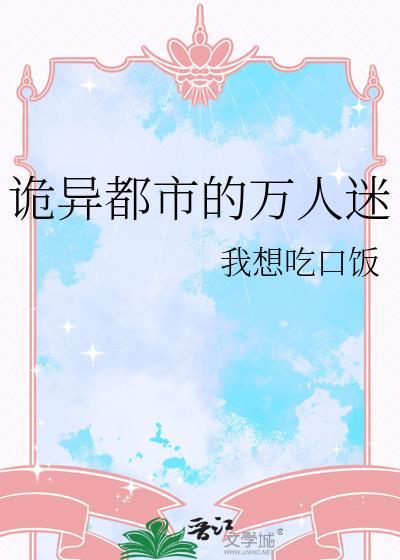 诡域万人迷