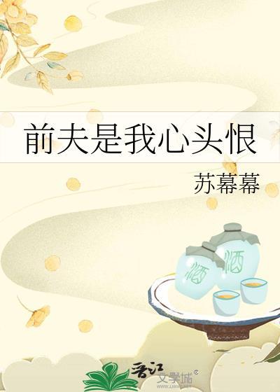 前夫是我心头恨的人