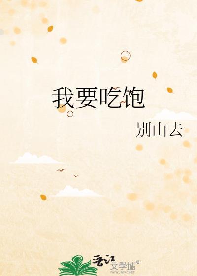 我要喂饱你什么意思