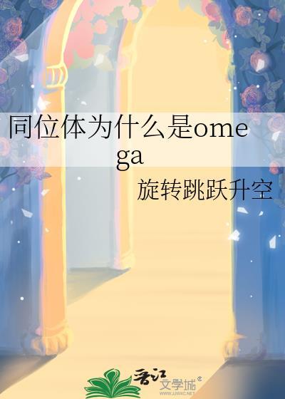 同位体为什么是omegagl