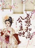 公主她总想逃免费阅读