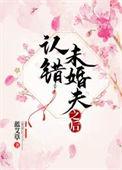 认错未婚夫之后 鹿鸣洲txt