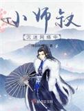 小师叔是什么意思?