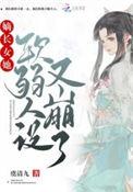 嫡长女她又没有啥