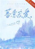 蓄意宠爱好看吗