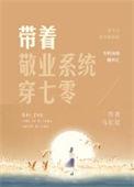 带着敬业系统穿七零格格
