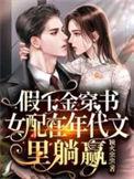 穿书假千金有随身空间免费文