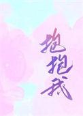 抱抱我亲亲我儿歌