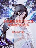 帝师最新章节