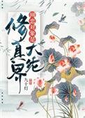 网恋对象是修真界大佬免费