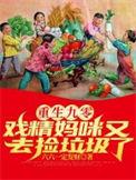 重生九零戏精妈咪又去捡垃圾了大结局