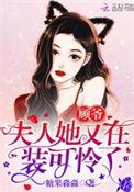 夫人她又在装可怜了 糖果淼淼