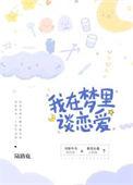 我在梦里谈恋爱txt