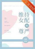 维持女配的尊严txt电子书