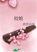 皎娘双洁吗