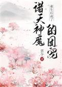 重生后成了团宠小祖宗