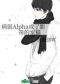 病弱alpha每天都在装病免费