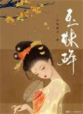 玉珠碎TXT