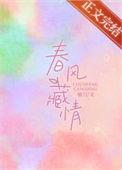 春风藏情第几章在一起