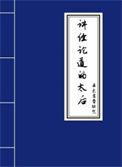 讲经论道的太后是谁