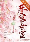 东宫女官清穿番外