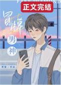 冒牌男神by莫里免费阅读