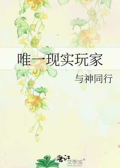 唯一现实玩家在线阅读