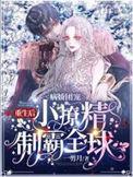 病娇团宠重生后小撩精制霸全球一剪月