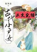 古代小户女 作者竹笋君txt