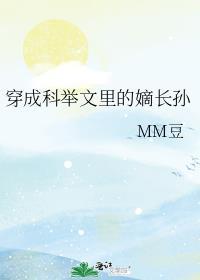 穿成科举文里的嫡长孙简介