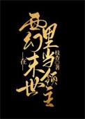 在西幻世界里种田