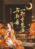 与新帝一起重生后全文