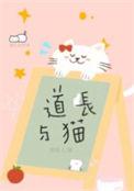 道长与猫笑佳人新笔趣阁