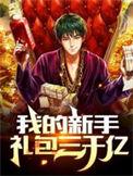 我的新手礼包三千亿短剧在线观看
