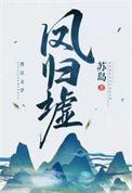 凤归墟短剧