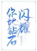你比钻石闪耀林浅