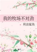 我的牧场我的马