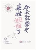 今天放学也来找姐姐了英文
