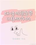 妖怪报恩是要以身相许的 堂堂海棠
