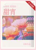 甜宵作者菜紫全文阅读