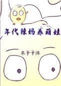 年代后妈养娃文