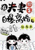夫妻综艺自曝离婚后
