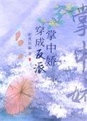 穿成反派掌上明珠