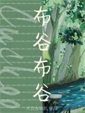布谷布谷景区