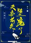 和离后天帝前夫堕魔了