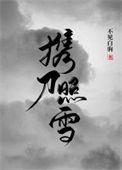 携刀照雪不见白驹TXT