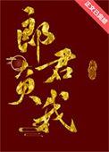 郎君负我 南雍