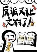 反派又让文崩了by流兮冉