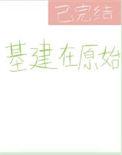 基建在原始 二十六度笔趣阁